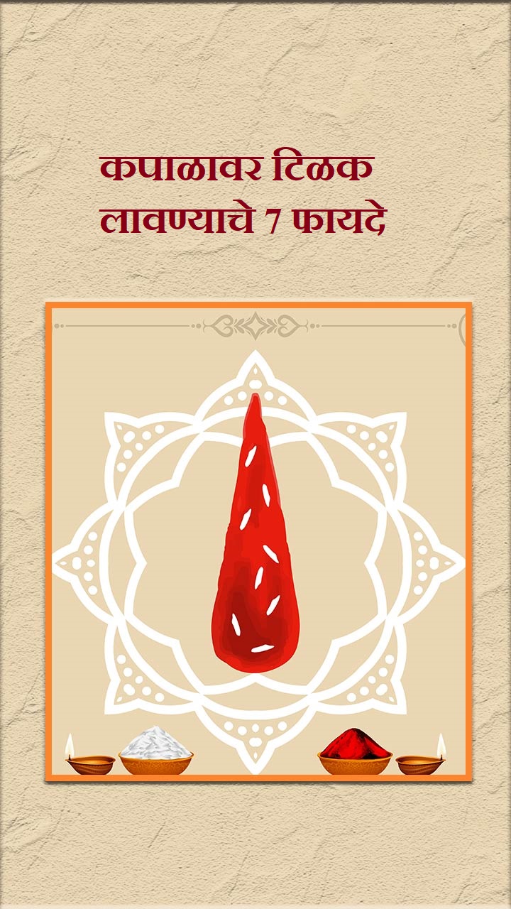 कपाळावर टिळक लावण्याचे 7 फायदे