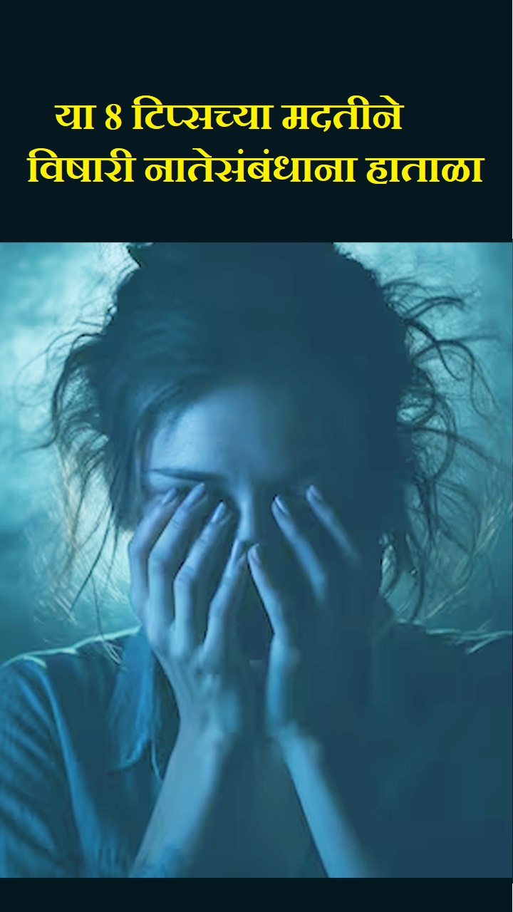 या 8 टिप्सच्या मदतीने विषारी नातेसंबंधाना हाताळा