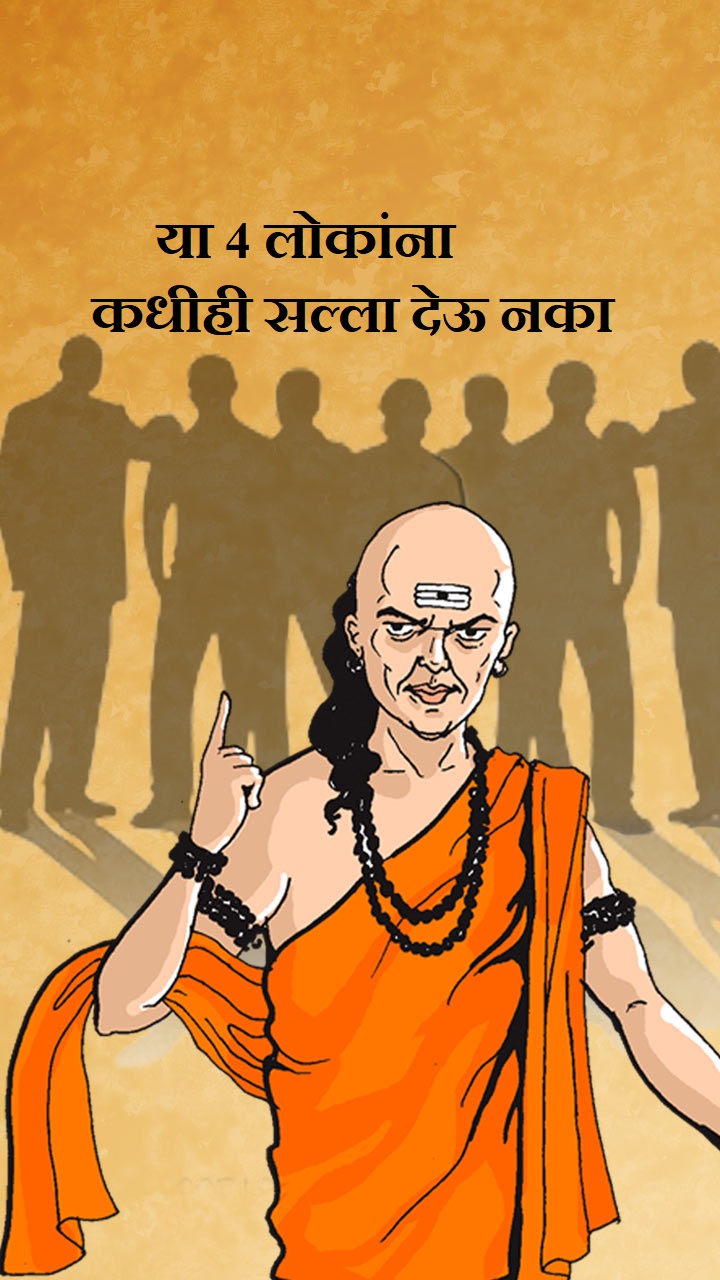 तुम्ही या 4 लोकांना कधीही सल्ला देऊ नका