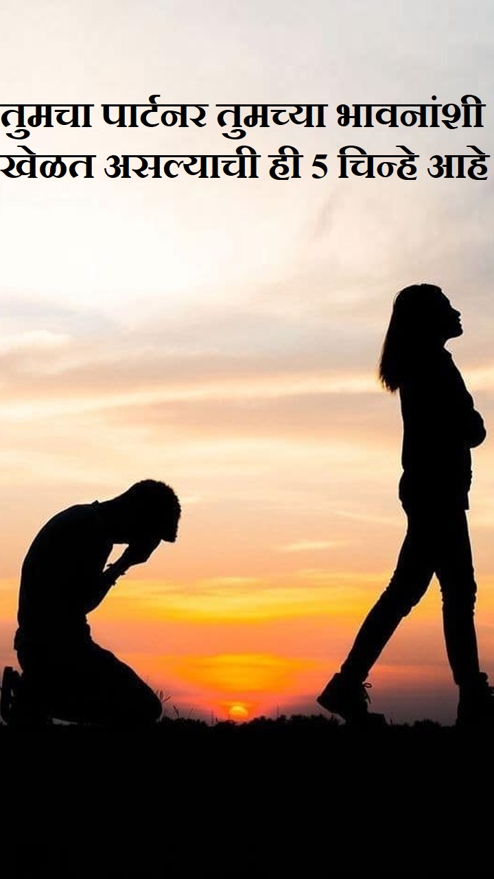 तुमचा पार्टनर तुमच्या भावनांशी खेळत असल्याची ही 5 चिन्हे आहे 