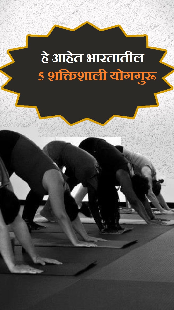 हे आहे भारतातील 5 शक्तिशाली योगगुरू 