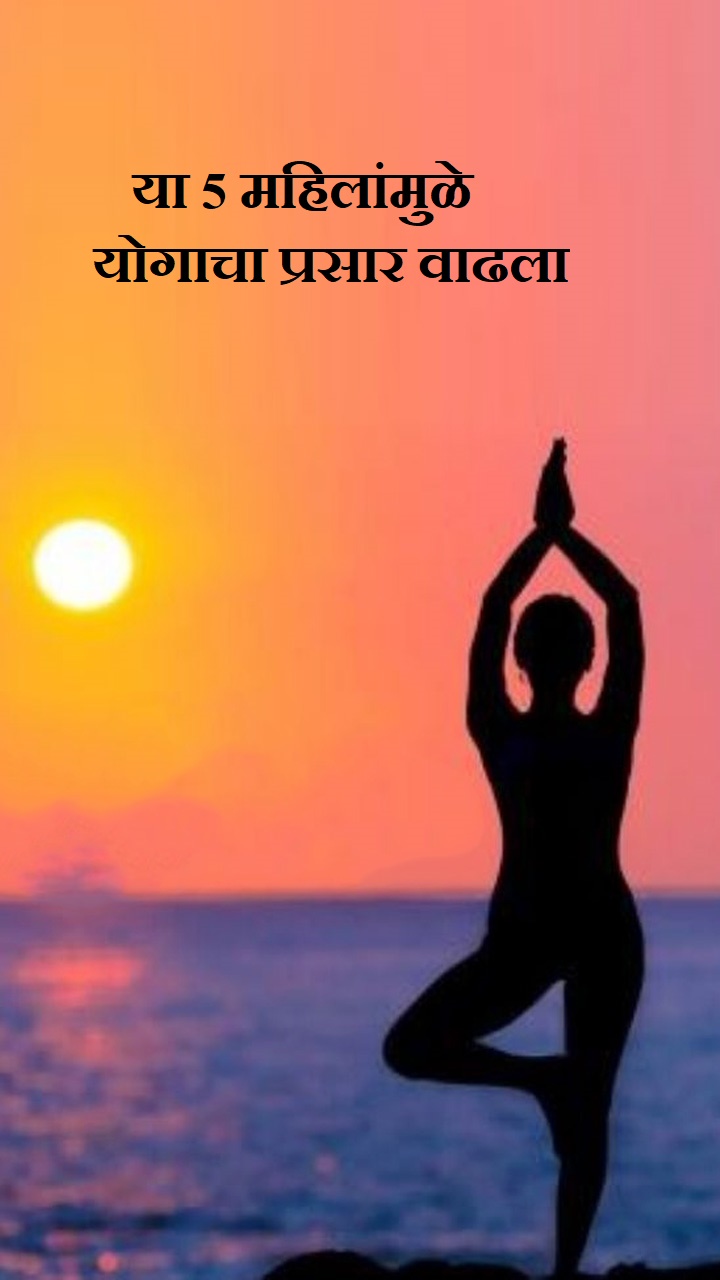 या 5 महिलांमुळे योगाचा प्रसार वाढला