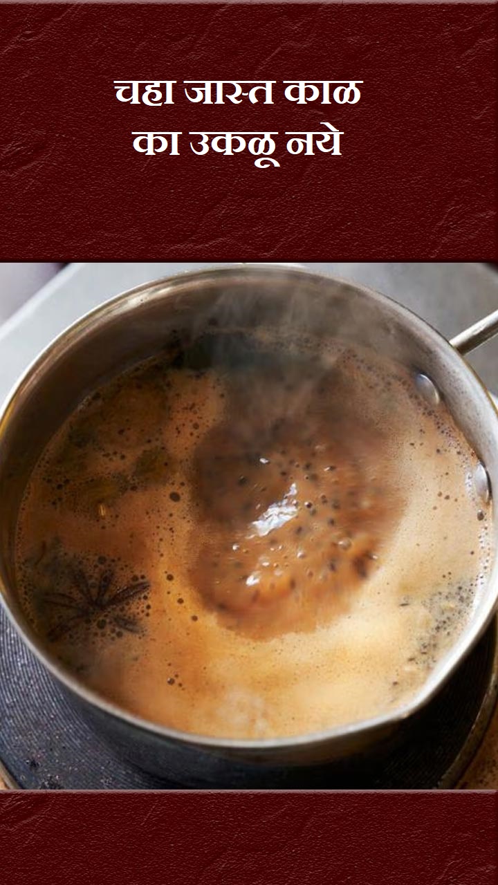 चहा जास्त काळ का उकळू नये