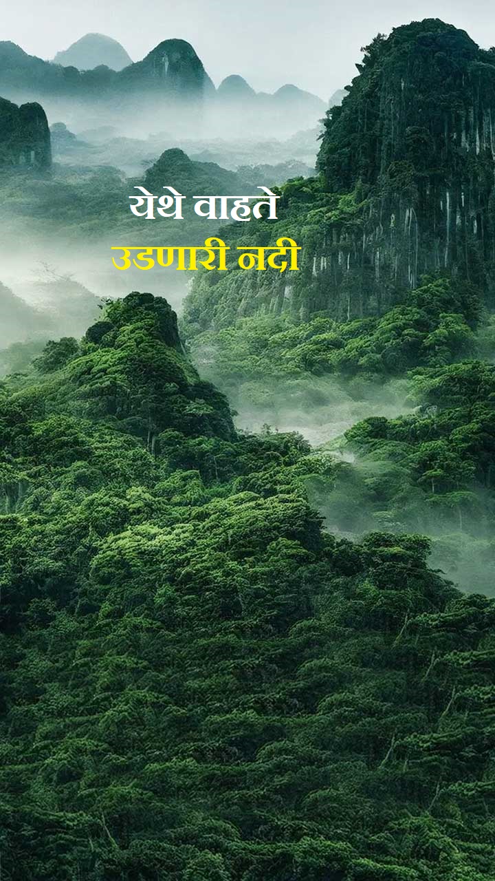 येथे वाहते उडणारी नदी 