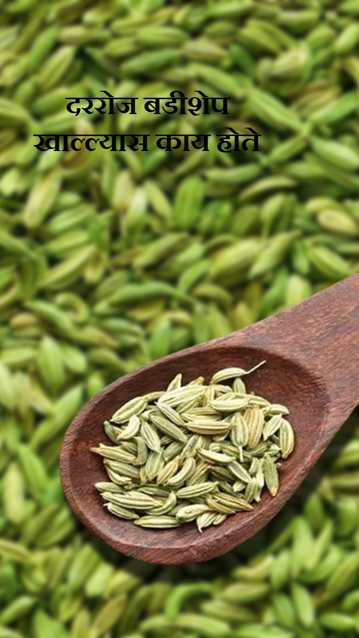 दररोज बडीशेप खाल्ल्यास काय होते?