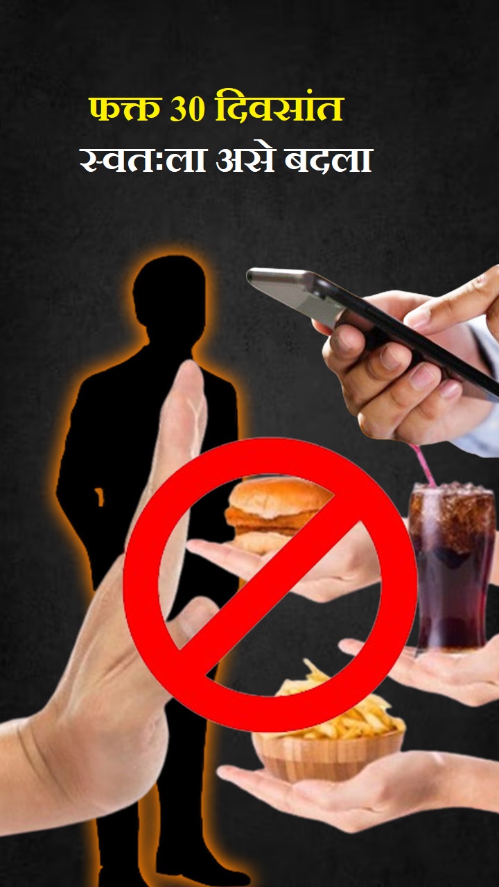 फक्त 30 दिवसांत स्वतःला असे बदला!