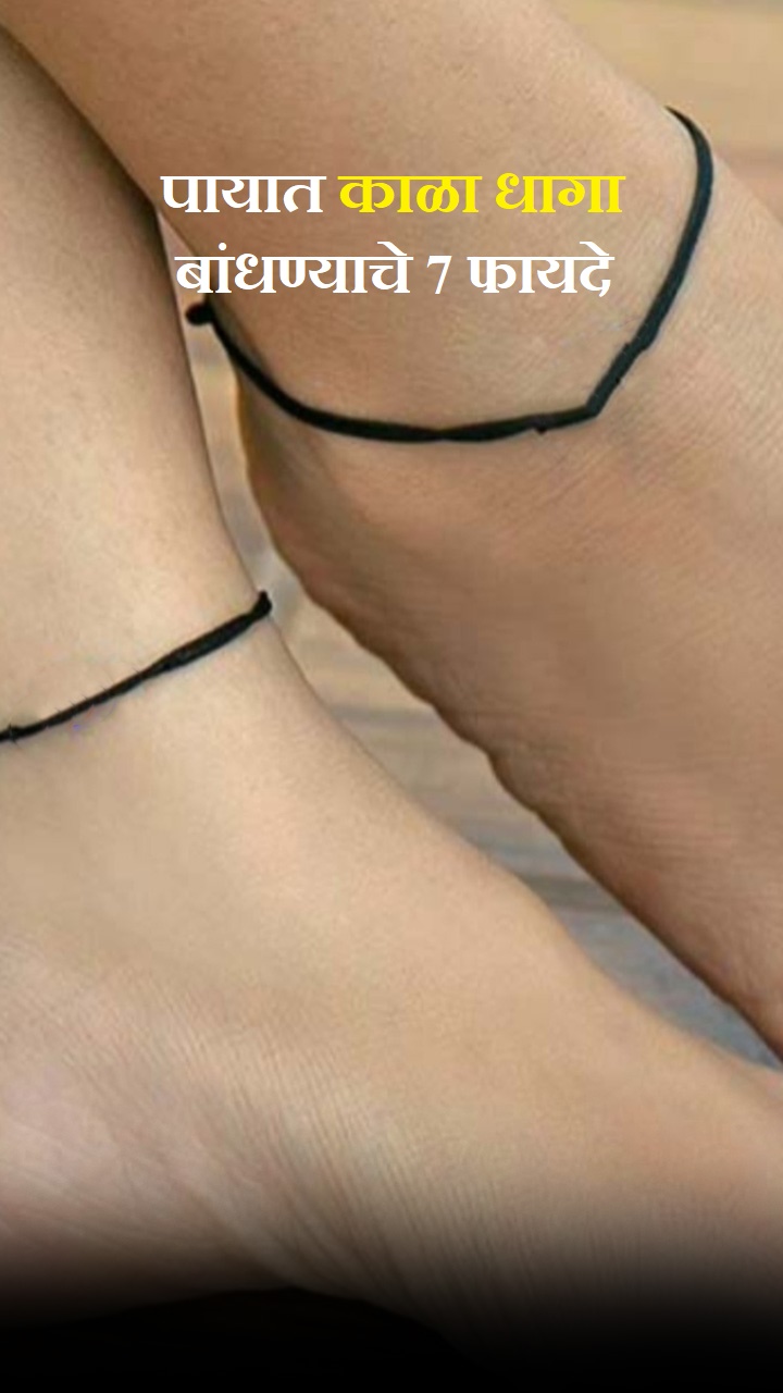 पायात काळा धागा बांधण्याचे 7 फायदे