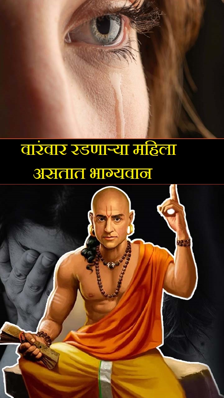 वारंवार रडणाऱ्या महिला असतात भाग्यवान