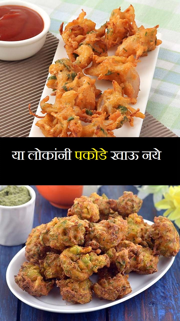 या लोकांनी पकोडे खाऊ नयेत