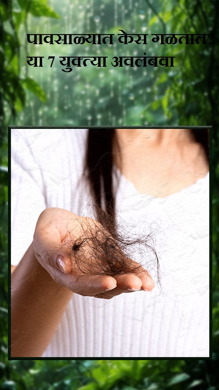 पावसाळ्यात केस गळतात? या 7 युक्त्या अवलंबवा 