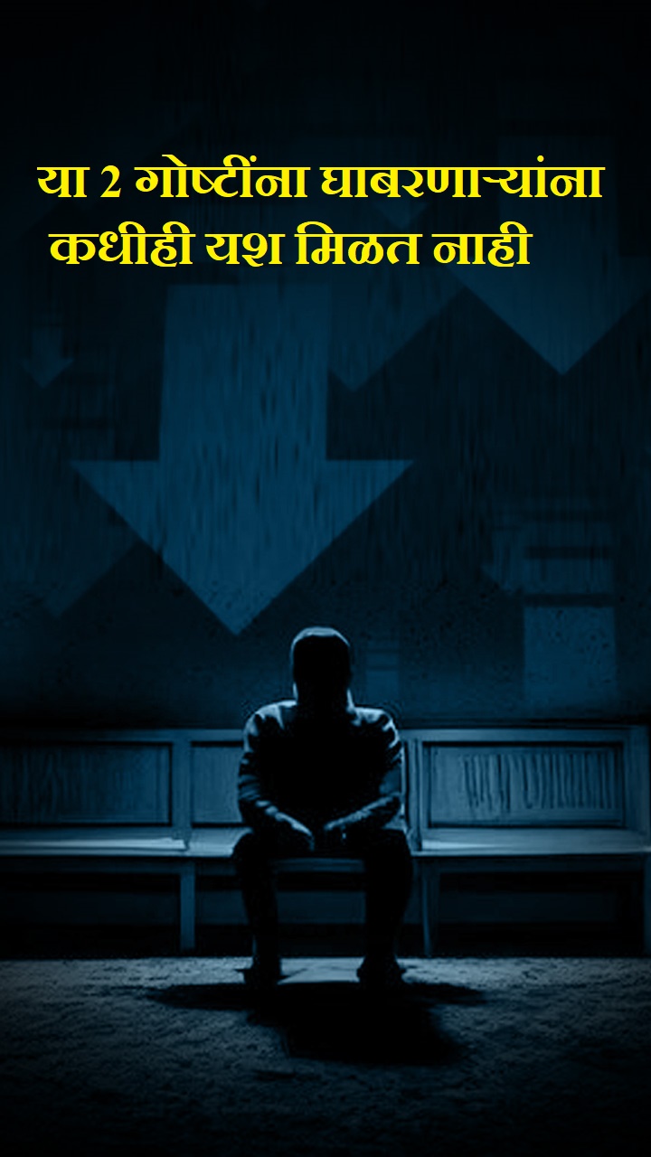 ज्यांना या 2 गोष्टींची भीती वाटते त्यांना कधीही यश मिळत नाही