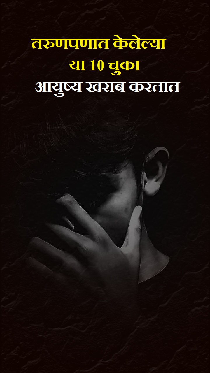 तरुणपणात केलेल्या या 10 चुका आयुष्य खराब करतात