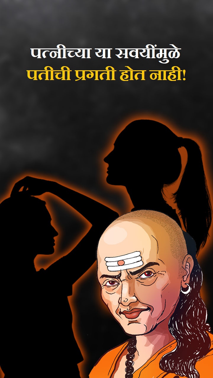 पत्नीच्या या सवयींमुळे पतीची प्रगती होत नाही 