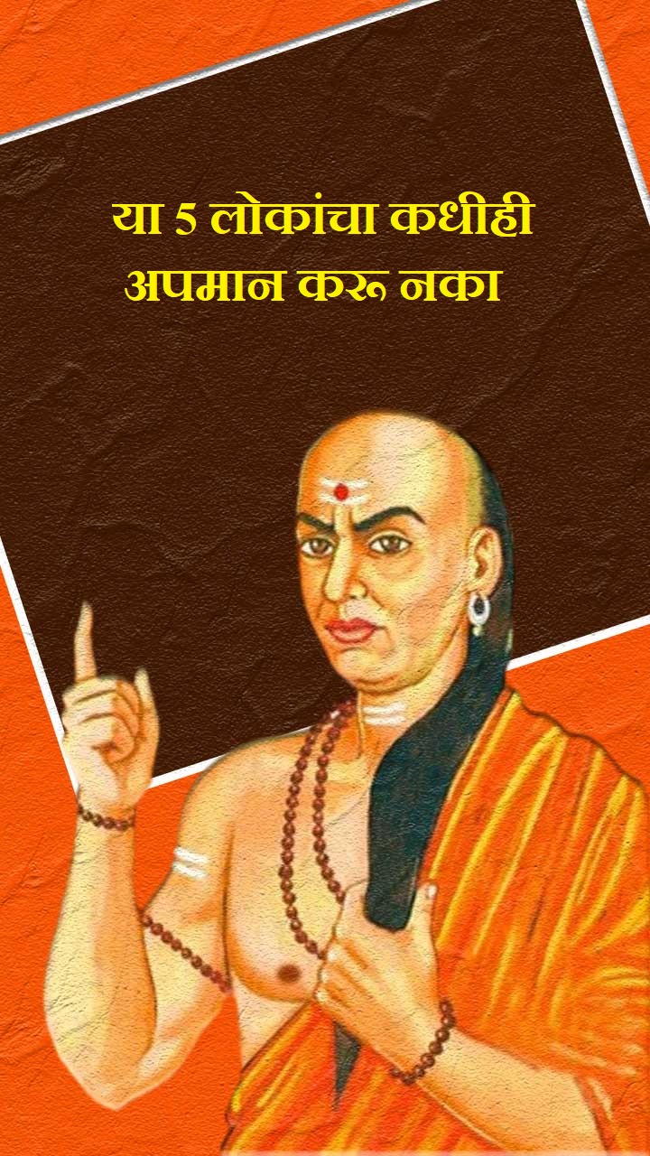 या 5 लोकांचा कधीही अपमान करू नका