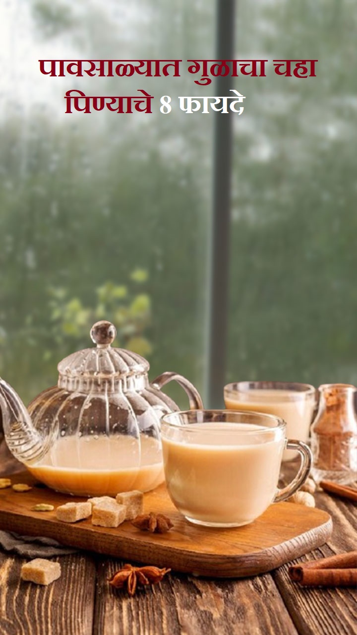 पावसाळ्यात गुळाचा चहा पिण्याचे 8 फायदे
