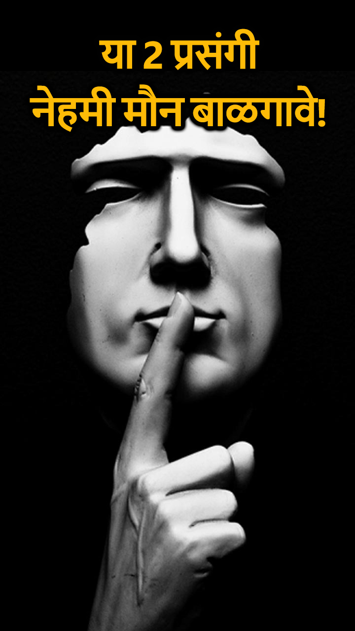 या 2 प्रसंगी नेहमी मौन बाळगावे!