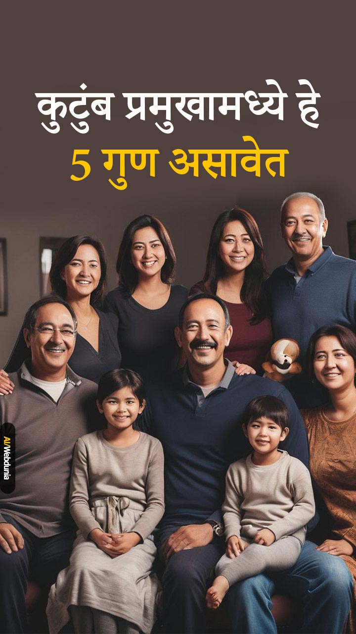 कुटुंब प्रमुखामध्ये हे 5 गुण असावेत