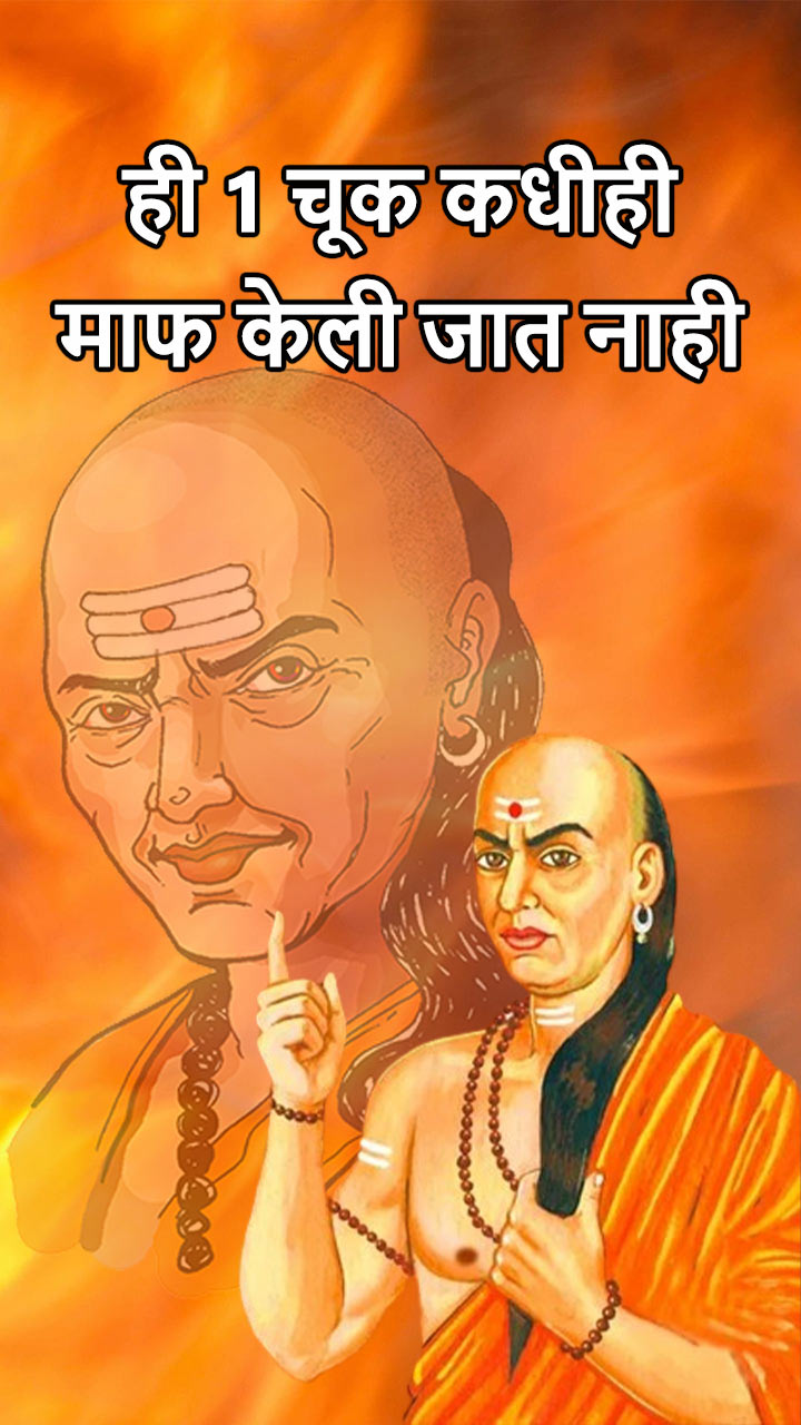 ही 1 चूक कधीही माफ केली जात नाही