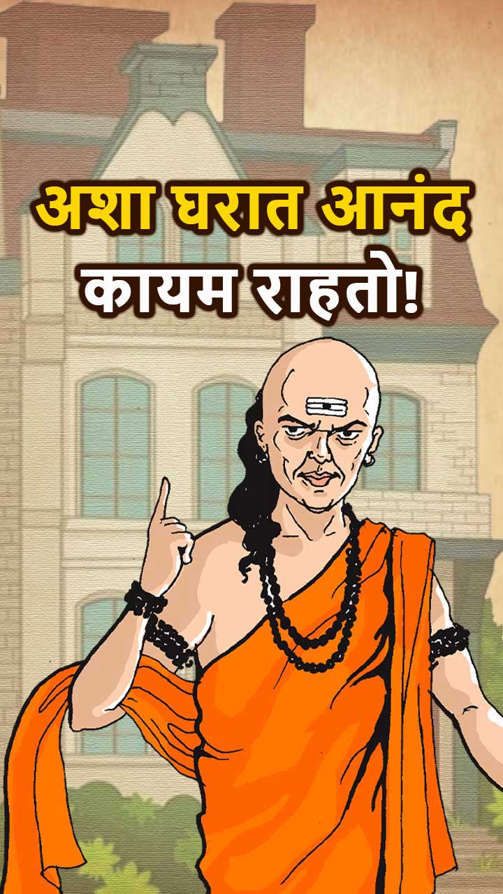 अशा घरात आनंद कायम राहतो!