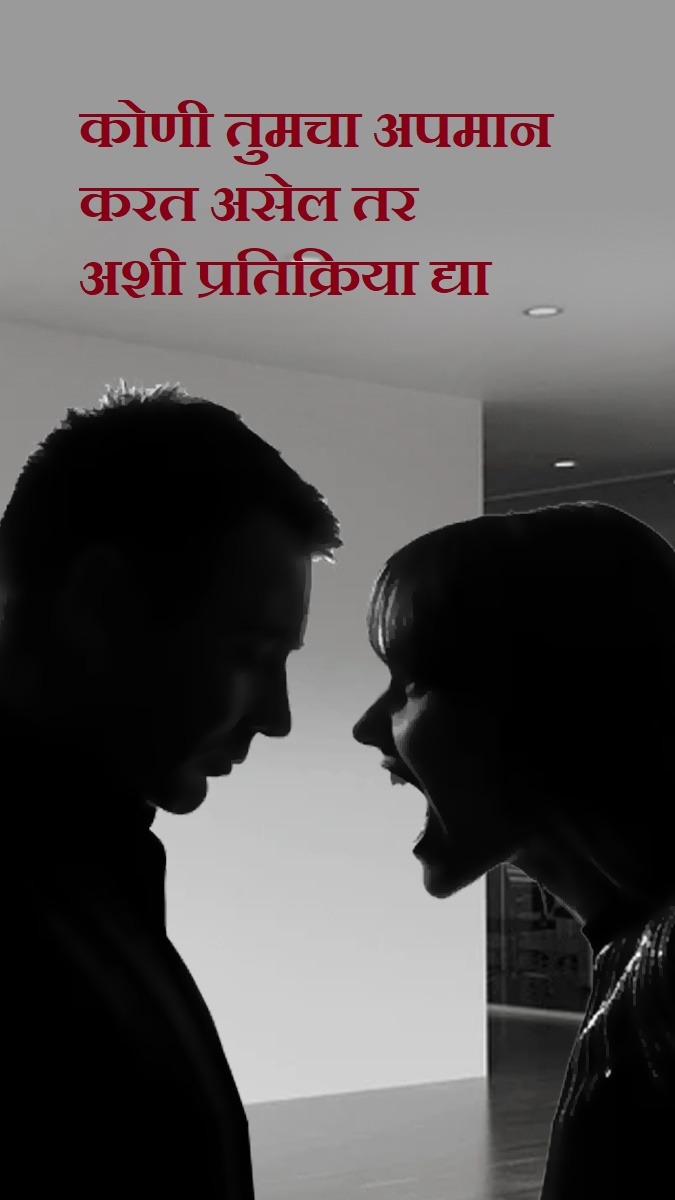 जर कोणी तुमचा अपमान करत असेल तर अशी प्रतिक्रिया द्या!