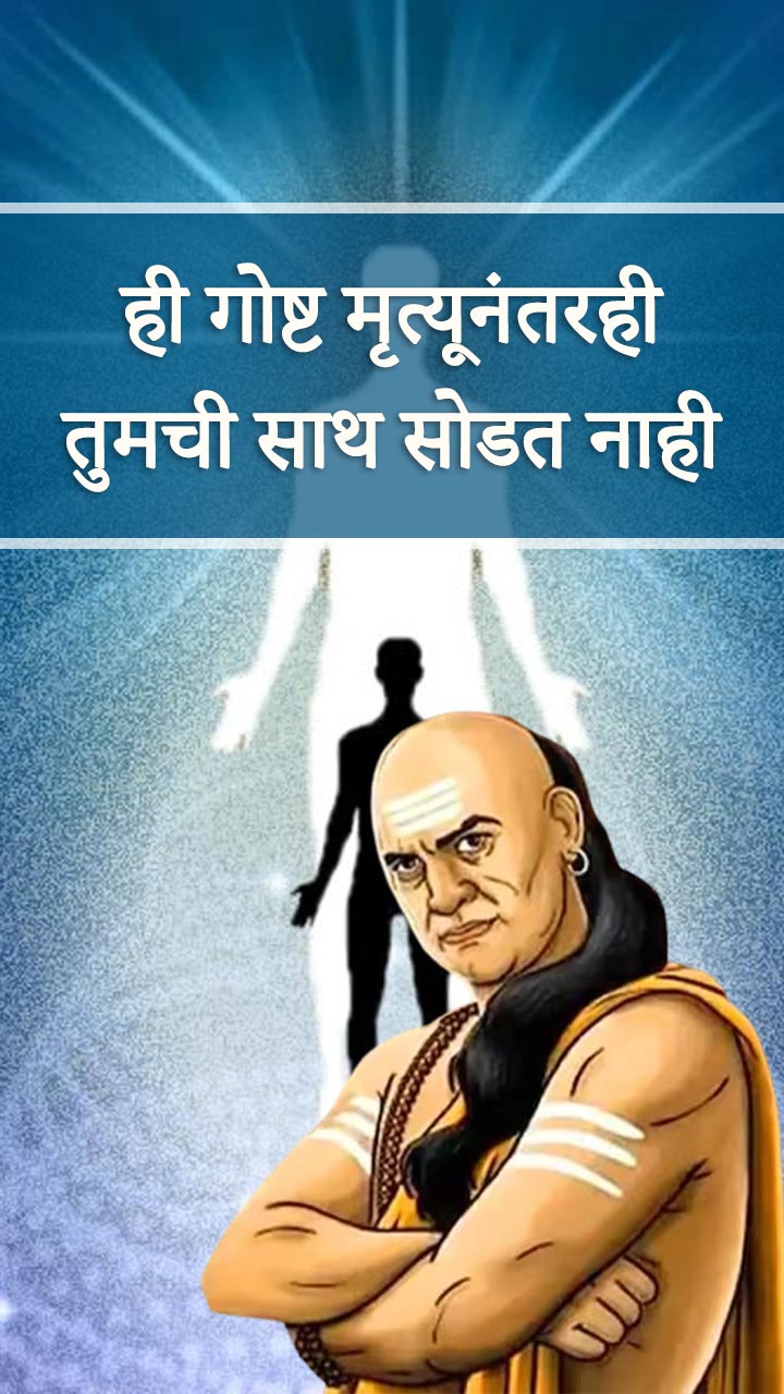 ही गोष्ट मृत्यूनंतरही तुमची साथ सोडत नाही