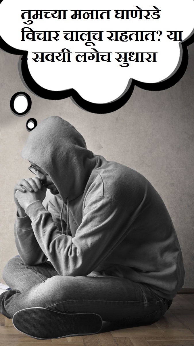 तुमच्या मनात घाणेरडे विचार चालूच राहतात? या 4 सवयी लगेच सुधारा