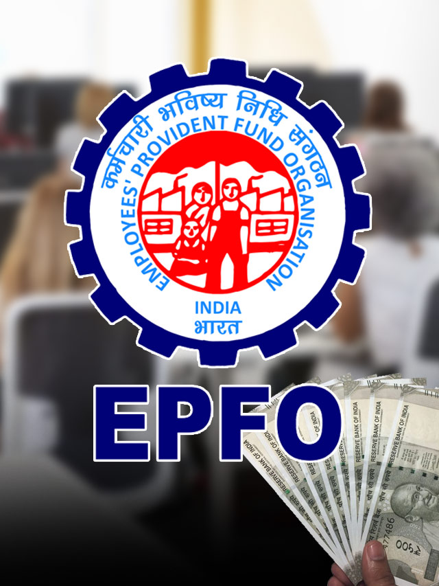 EPFO: पीएफशी संबंधित नियमांमध्ये बदल, तुमच्यासाठी किती फायदेशीर आहे