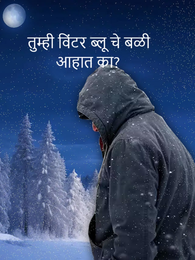 तुम्ही विंटर ब्लू चे बळी आहात का?