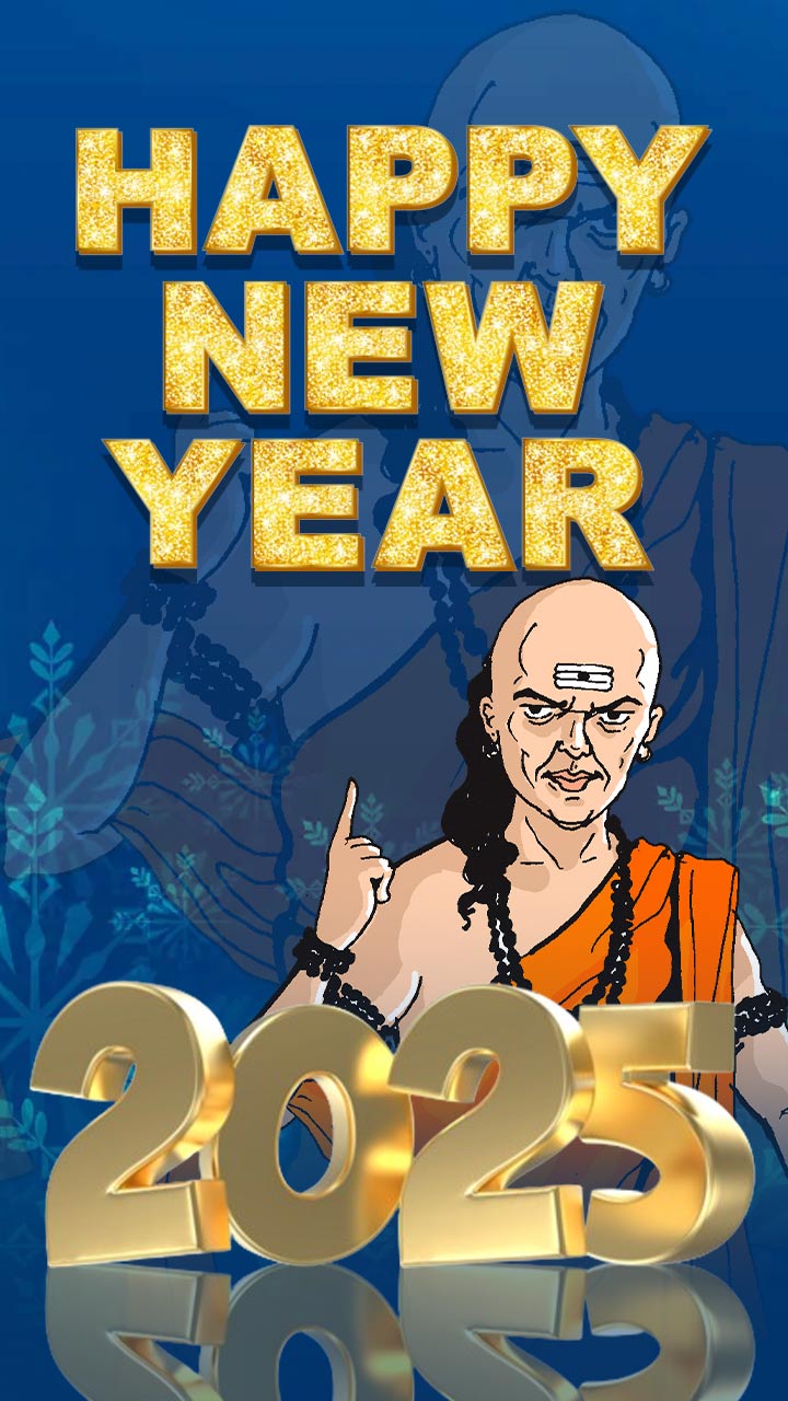 नवीन वर्षात चाणक्याच्या या 8 गोष्टी लगेच अंगीकारा