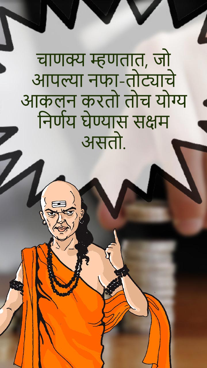 चाणक्याचे नफा-तोटा आर्थिक धोरण काय सांगते?