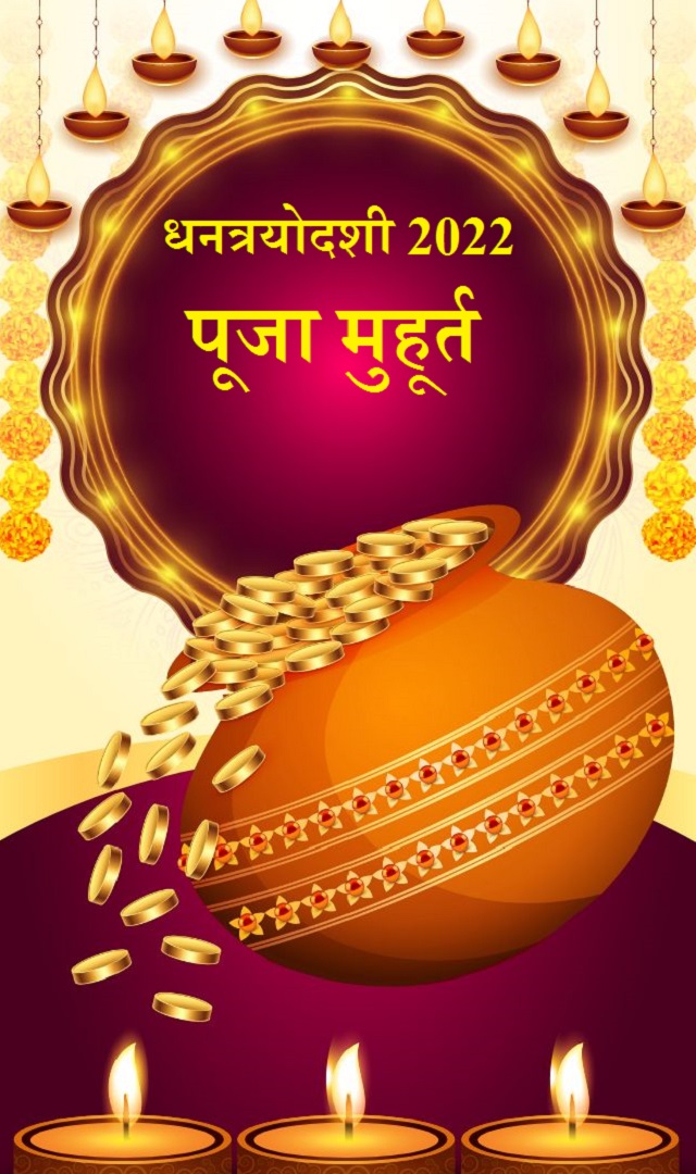 Dhanteras 2022 Muhurat धनत्रयोदशी 2022 पूजा मुहूर्त