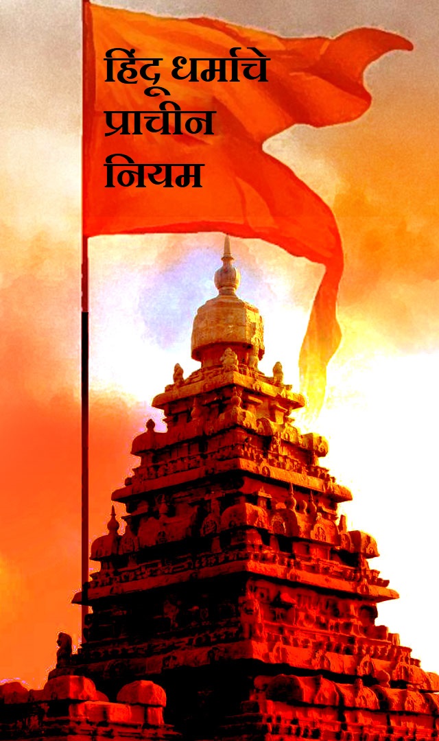 हिंदू धर्माचे प्राचीन नियम