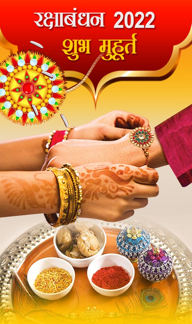 Raksha bandhan 2022 Shubh Muhurat रक्षाबंधन 2022 शुभ मुहूर्त