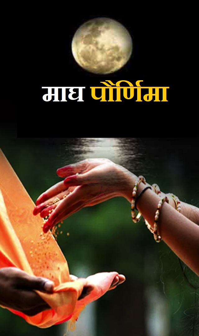 माघ पौर्णिमेच्या दिवशी करा हे 7 उपाय  