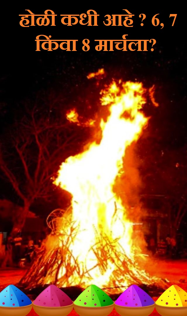 होळी कधी आहे ? 6, 7 किंवा 8 मार्चला?