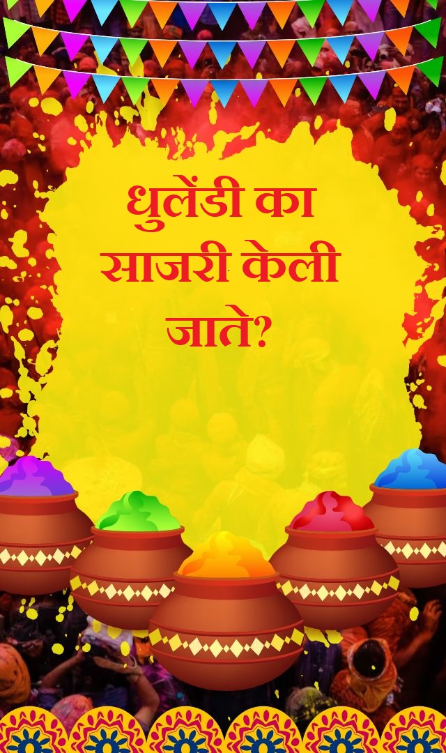 Holi : धुलेंडी का साजरी केली जाते?