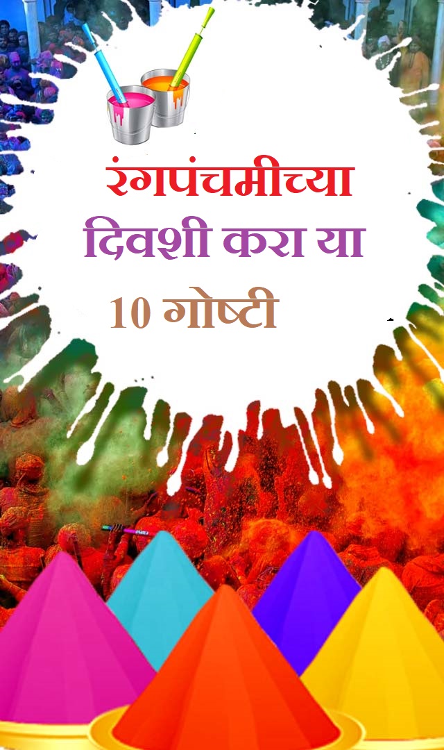  रंगपंचमीच्या दिवशी करा या 10 गोष्टी 