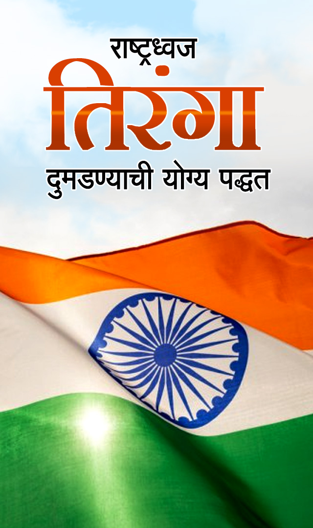 राष्ट्रध्वज तिरंगा दुमडण्याची योग्य पद्धत