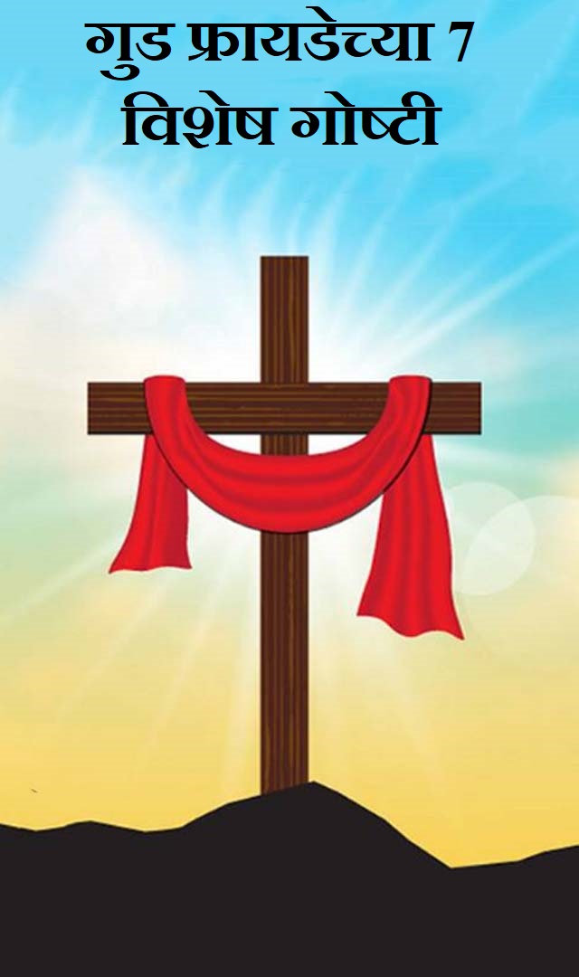  गुड फ्रायडेच्या 7 विशेष गोष्टी
