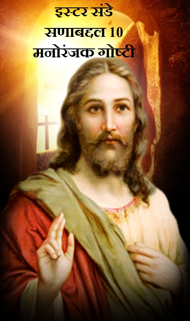 Easter Sunday इस्टर संडे सणाबद्दल 10 मनोरंजक गोष्टी