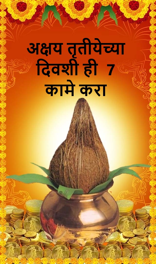 अक्षय्य तृतीया 2023:  अक्षय्य तृतीयेच्या दिवशी करा 7 गोष्टी, वर्षभर पैशांचा पाऊस  पडेल