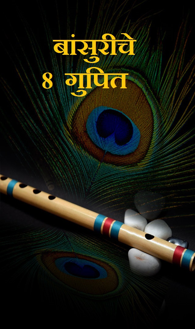 बांसुरीचे 8 गुपित 