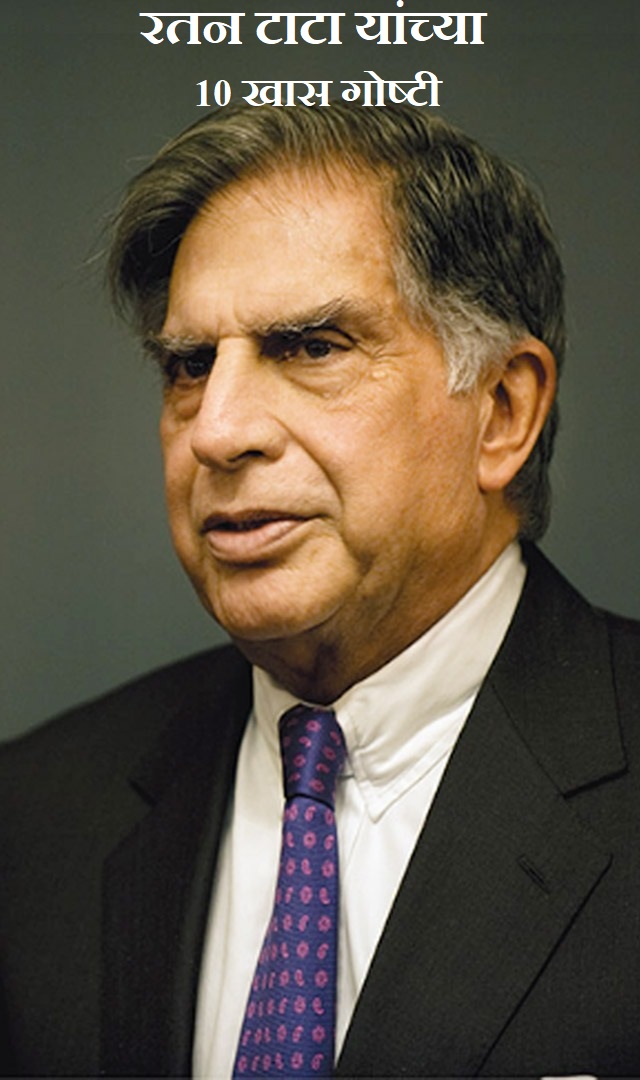 Ratan Tata रतन टाटा यांच्या 10 खास गोष्टी