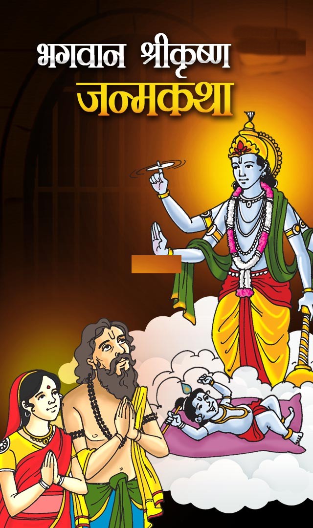 श्रीकृष्ण जन्माची कहाणी Shri Krishna Janam Katha