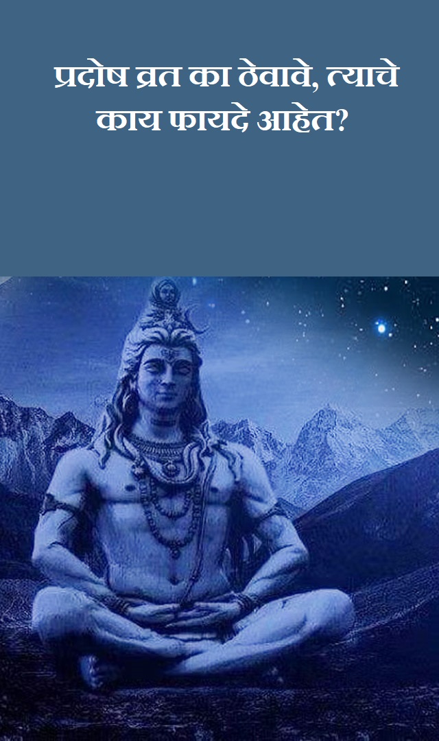 प्रदोष व्रत का ठेवावे, त्याचे काय फायदे आहेत?
