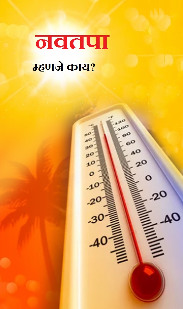 नवतपा म्हणजे काय?