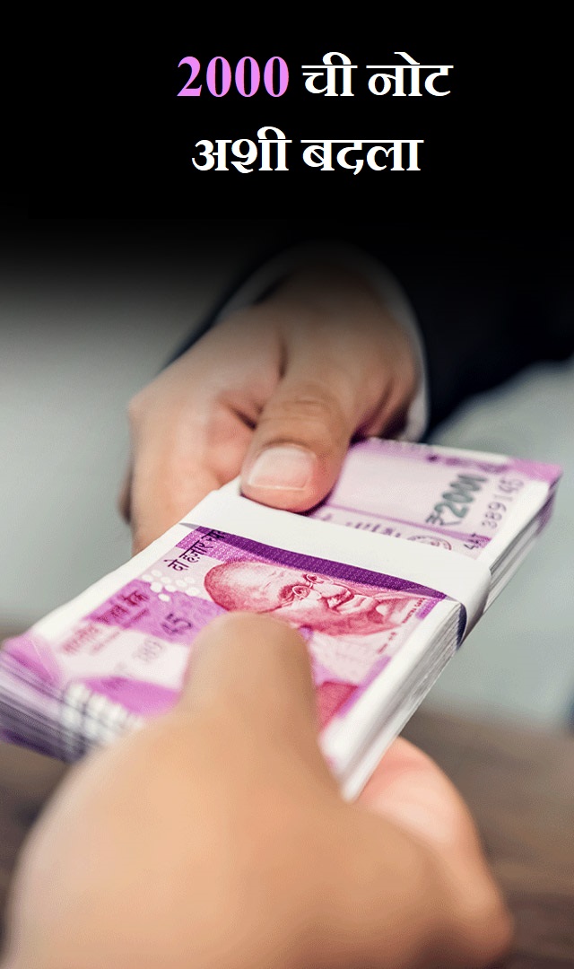 2000 Note Currency Exchange Starts: 2000 ची नोट अशी बदला