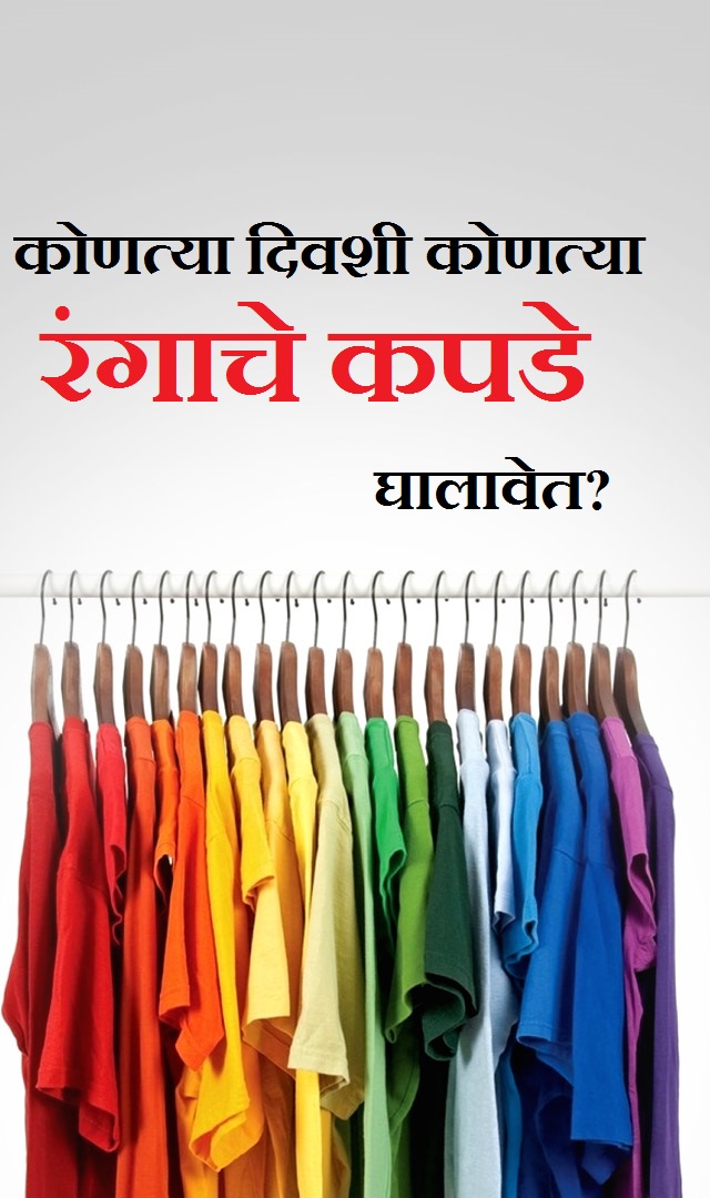 Day Wise Color कोणत्या दिवशी कोणत्या रंगाचे कपडे घालावेत?