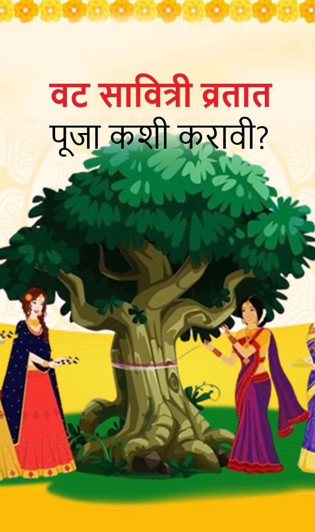 वट सावित्री व्रतात पूजा कशी करावी?
