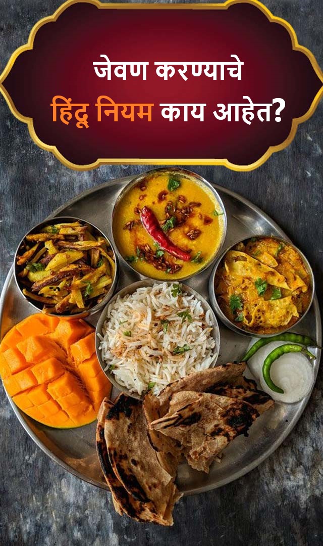 जेवण करण्याचे हिंदू नियम काय आहेत?